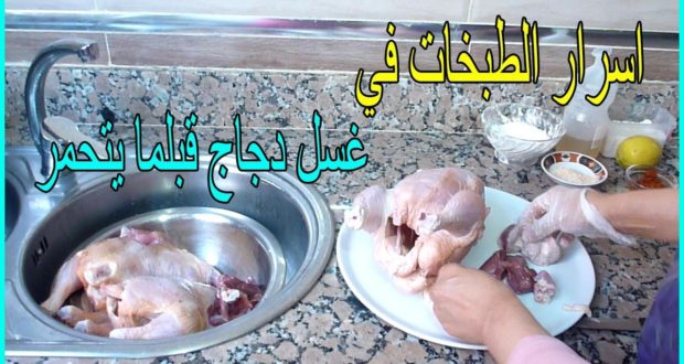 أسرار غسل الدجاج محمر الخاص بالأفراح و المناسبات كيجي فحال الدجاج البلدي