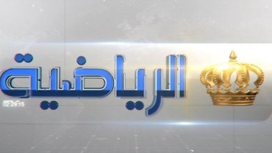 تردد قناة الأردن الرياضية 2022 jordan sport