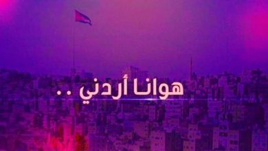 تردد قناة هوانا أردني الجديد 2022