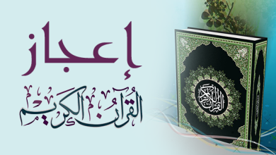 آيات الإعجاز العلمي في القرآن الكريم