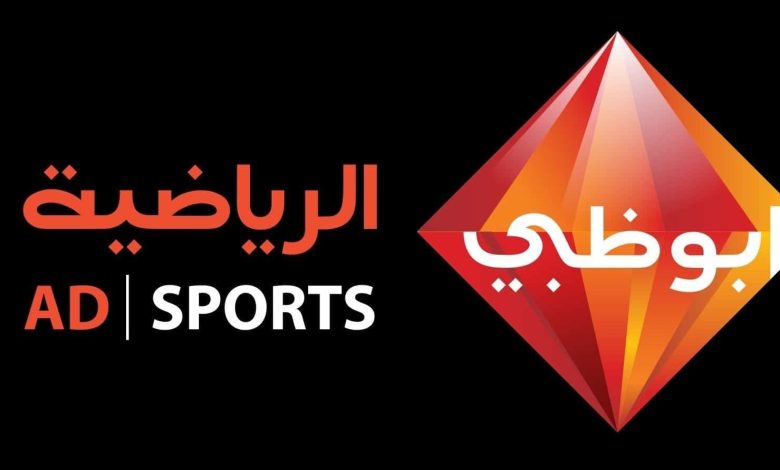 تردد قناة ابو ظبي الرياضية 3 المفتوحة AD Sports HD